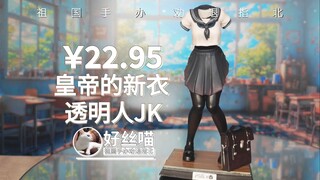 皇帝的新衣 透明人JK 原作：尺玉 画画的花椰菜【祖国版手办 劝退指北】