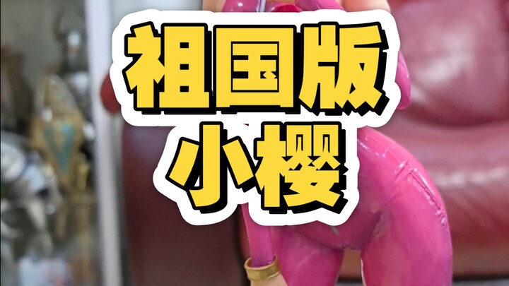 祖国版，YJ，胶衣，小樱，火影忍者。
