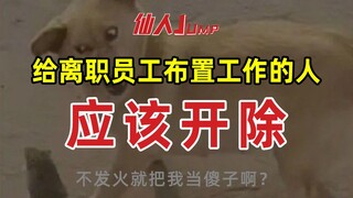 【JUMP】故意给离职员工布置工作的人，应该开除