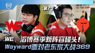 WE ปะทะ TES: รับชม! รายชื่อผู้เล่นฤดูกาลใหม่ของ WE และ Top Esports ปะทะกัน! Wayward ปะทะ 369 อดีตทีม