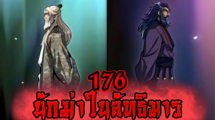 นักฆ่าในลัทธิมาร 176