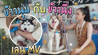 สองพี่น้องข้าวนุ่มข้าวนึ่งถ่าย MV ครั้งแรกจะสำเร็จหรือไม่ - ข้าวนึ่ง & เดอะแก๊ง