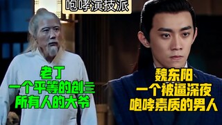 作为房东，老丁可以平等的创亖所有人（包括掌柜的在内）‖魏东阳被梦三息踹门，深夜怒吼:什么素质【我有一个朋友】