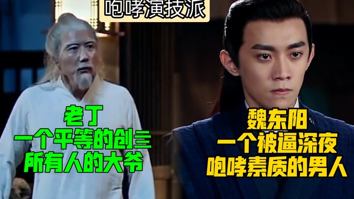 作为房东，老丁可以平等的创亖所有人（包括掌柜的在内）‖魏东阳被梦三息踹门，深夜怒吼:什么素质【我有一个朋友】