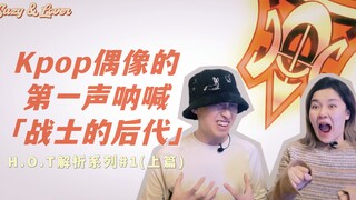 This song ushered in the era of Korean idols! A comprehensive analysis of "Descendants of Warriors" 