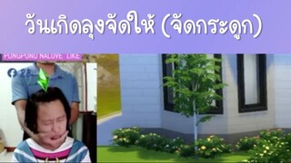 จัดกระดูกอีกแล้วว - The Sims 4