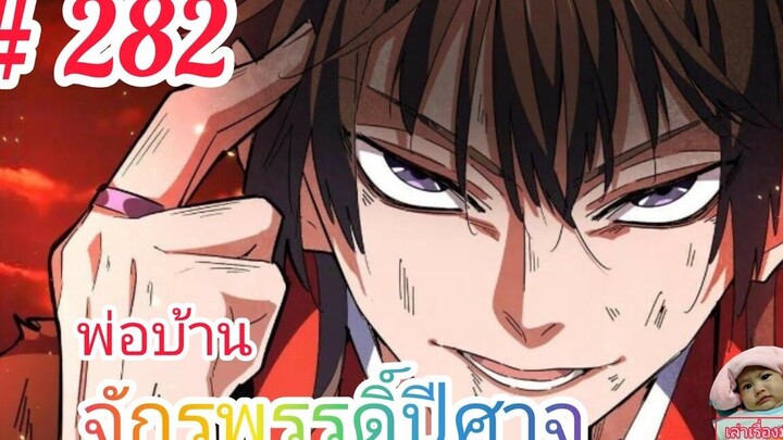 มังงะจีนพากย์ไทย พ่อบ้านจักรพรรดิ์ปีศาจ ตอนที่ 282 เรื่องราวของพ่อลูกสุดแสบได้เริ่มต้นขึ้นแล้ว !