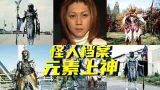 【怪人档案】盘点假面骑士AgitΩ当中登场的地、风、水、光四大元素上神尊者
