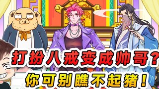 Dressing up Bajie as a handsome guy? Don't underestimate this pig demon—after all, he's the reincarn