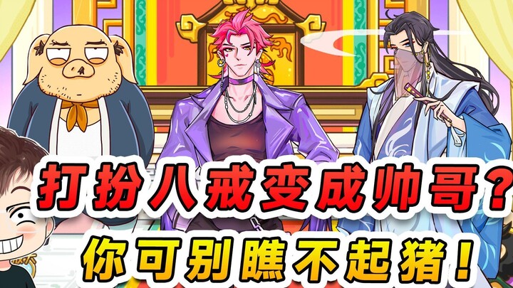 هل تزيّن باي تشي ليصبح وسيمًا؟ لا تستهين بهذا الشيطان الخنزير، فهو في الحقيقة إعادة ميلاد أمير تيان 