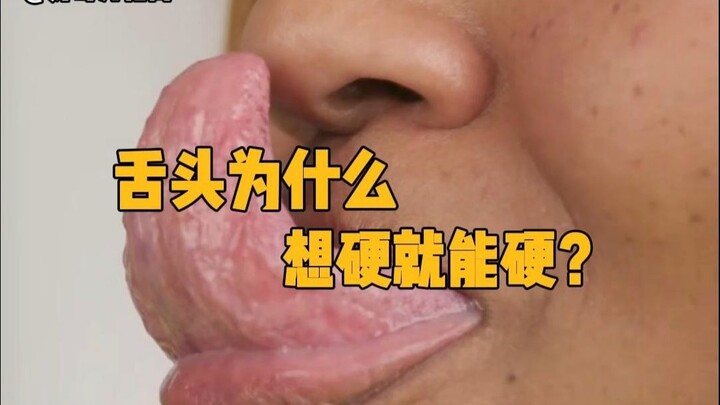 ทำไมลิ้นถึงแข็งได้ตามใจ? #ความรู้วิทยาศาสตร์ #ลิ้น #ร่างกายมนุษย์ #เพิ่มความรู้