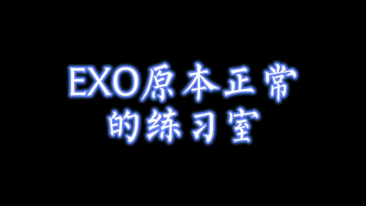 EXO练习室日常