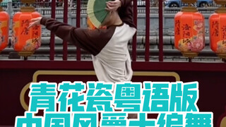【白小白】放假回家当然要跳《青花瓷》粤语版中国风爵士编舞啦！
