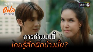 การทำแบบนี้ เคยรู้สึกผิดบ้างมั้ย? | Highlight อย่าเล่นกับอนล Bed Friend Series | Ep.07 | one31