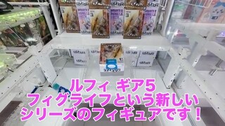 【限定＆新景品】ラウンドワンのクレーンゲーム フィギュア攻略！　ラウワン限定景品＆新景品に挑戦！　強気な設定なのか？それとも…！？　【UFOキャッチャー／フィギュア】Round1／ラウワン