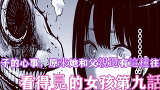 看得见的女孩9：见子心中的愿望，想和父亲和好，但一切都晚了！