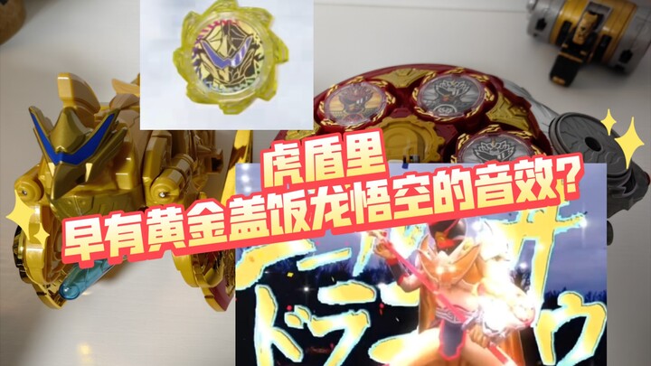 这样用次郎强化音效？虎盾盖饭不死鸟齿轮、强化相关联动音效 【aoc】暴太郎战队