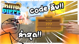 Roblox: 🔥King Piece🐍 เเจกcodeลับ โครตคุ้ม!!  สุดจัดๆ!! (code)