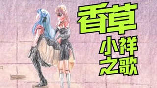 最抒(x)催(√)情！啊wc这个小祥怎么这么香草啊！香草祥子之歌——「Imprisoned XII」篇【鸢梦】