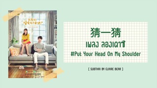 [KARA/TH SUB] ลองเดาซิ 猜一猜 OST. ซีรีส์ อุ่นไอในใจเธอ | Put Your Head On My Shoulder | 致我们暖暖的小时光