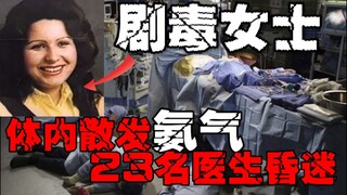 【Wanita Beracun】Pasien Misterius Menyebabkan Keracunan Massal, Investigasi Para Ahli Sama Sekali Tid