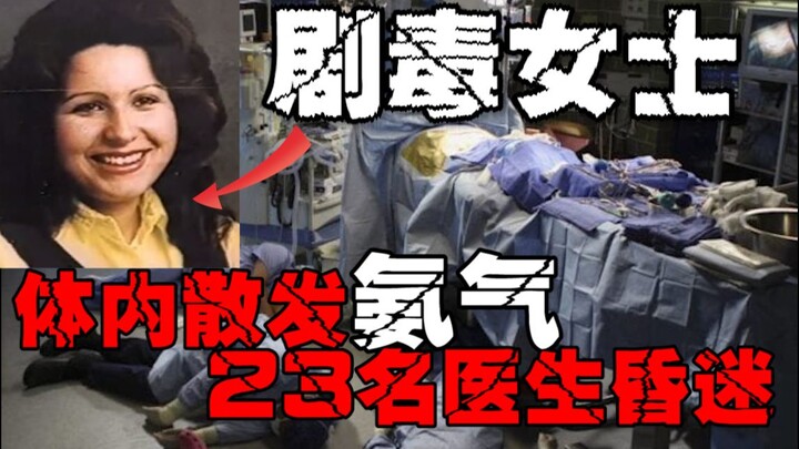 【สตรีพิษร้าย】ผู้ป่วยลึกลับทำให้เกิดการเป็นพิษหมู่ ผู้เชี่ยวชาญสอบสวนแต่ไร้เบาะแส ผู้ป่วยบางรายถึงขั้