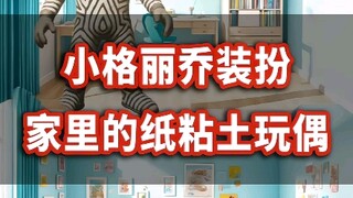 小格丽乔装扮家里的纸粘土玩偶