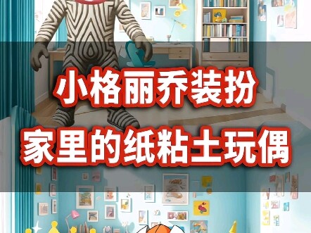 小格丽乔装扮家里的纸粘土玩偶