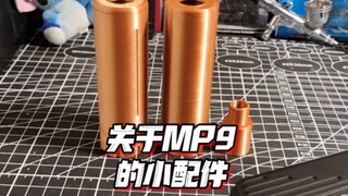 关于MP9的小配件