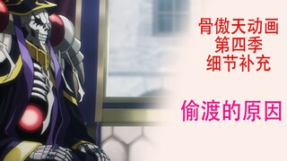 Overlord Season 4 [Details Supplement 09]: There are two reasons why Bone King sneaked into the Empi