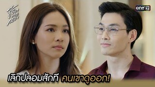 เลิกปลอมสักที คนเขาดูออก! | Highlight ชีวิตภาคสอง oneมาราธอน Ep.08 | one31