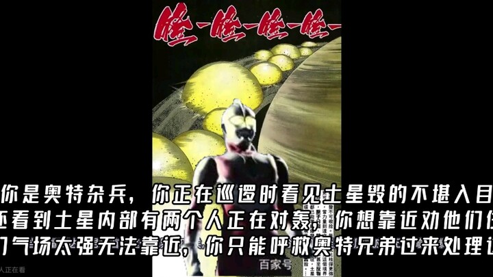 你是奥特杂兵，你正在巡逻时看见土星毁的不堪入目，你还看到土星内部有两个人正在对轰，你想靠近劝他们住手但他们气场太强无法靠近，你只能呼救奥特兄弟过来处理这件事
