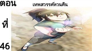 เทพหวนคืนตอนที่46