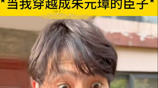 当你穿越成朱元璋的臣子你怎样能活下来