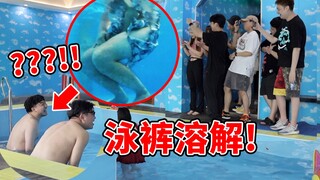 整蛊！给兄弟穿上可溶解的泳裤！再邀请一大堆朋友过来围观！！可以换个星球生活了......