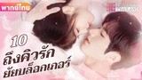 【พากย์ไทย】EP10 ถึงคิวรักยัยบล็อกเกอร์ | ประธานาธิบดีผู้มีอำนาจเหนือกว่าและภรรยาตัวน้อยของเขา