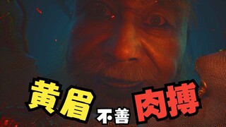 【窝滴鬼鬼】弥勒佛祖真会玩，黄眉被禁字决克的死死的