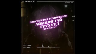Аймаар цаг | 2024-03-22 | Сонсогчдод тохиолдсон аймшигт түүхүүд /30-р хэсэг/