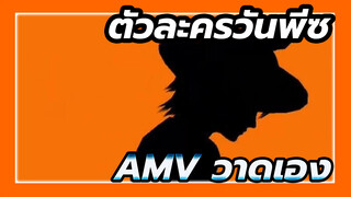 AMV ตัวละครทุกตัวในวันพีซวาดเอง | 3P / สไตล์ไอแพด