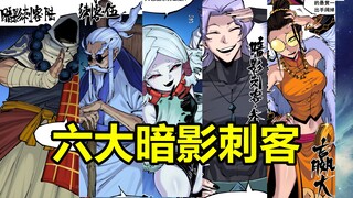 上代六大暗影刺客全部出场！他们分别是谁？！【伍六七漫画】