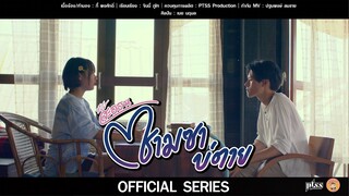 มินิซีรี่ย์ “ สะออน ” EP.1 [ Official Series ]