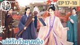 เล่าเรื่อง เล่ห์รักวังคุนหนิง EP 17-18 | ไป๋ลู่ จางหลิงเฮ่อ (2023)