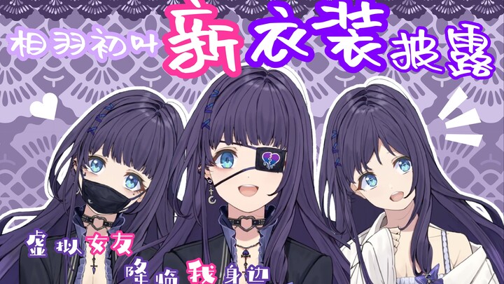 【全熟/新衣装】虚拟女友降临到我身边【彩虹社/相羽初叶】