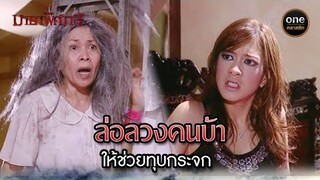 ล่อลวงคนบ้า ให้ช่วยทุบกระจก | Highlight #มายาพิศวาส Ep.17 | #oneคลาสสิก