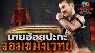 นายฮ้อยปะทะจอมขมังเวทย์ ตอนที่ 9 I นายฮ้อยภาค 2 I  Ghostland แดนผี (เรื่องผี3D) Ep.91