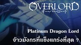 Overlord : Platinum Dragon Lord จ้าวมังกรที่แข็งแกร่งที่สุด ? {Remake}