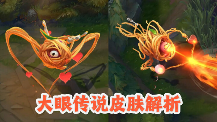 Riot berkreasi lagi! Unik plus imut! Tinjauan dan analisis [Skin T2 Pertama untuk Dazhangyan]!