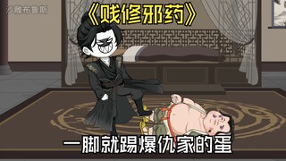 刚穿越，男人一脚就踢爆了仇家的蛋