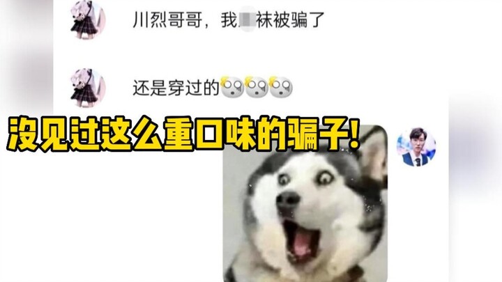这个骗子口味好重啊！给他寄点好东西，哈哈哈！