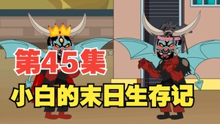 第45集|丧尸雨又来临